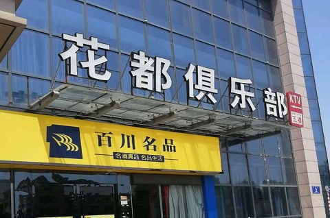 吉安花都娱乐KTV消费价格点评