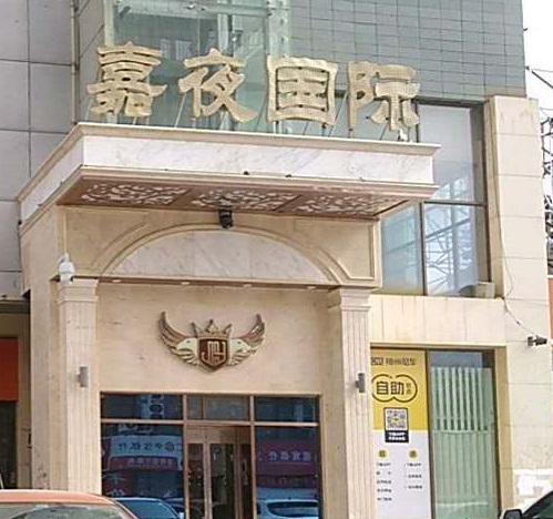 吉安嘉夜国际KTV消费价格点评